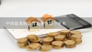 中国最贵的房价是多少钱1平米