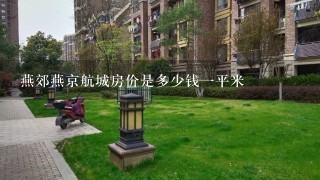 燕郊燕京航城房价是多少钱1平米