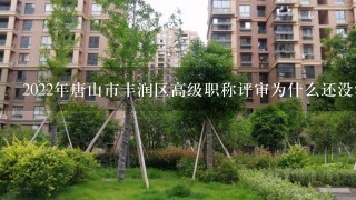 2022年唐山市丰润区高级职称评审为什么还没没有结果