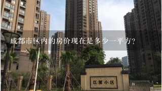 成都市区内的房价现在是多少1平方？