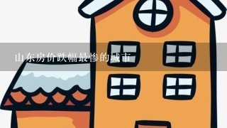 山东房价跌幅最惨的城市