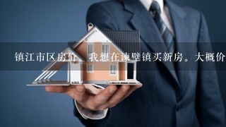 镇江市区房价。我想在谏壁镇买新房。大概价格是多少