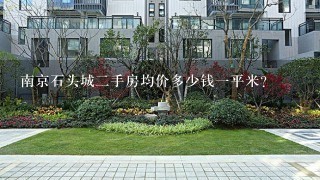 南京石头城2手房均价多少钱1平米？