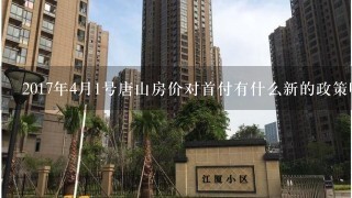 2017年4月1号唐山房价对首付有什么新的政策吗