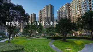 4线城市4套房是什么水平