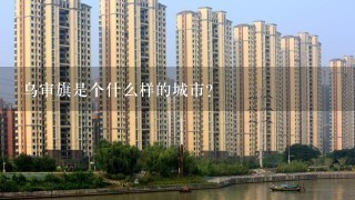 乌审旗是个什么样的城市？