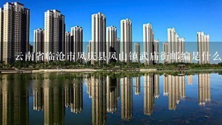 云南省临沧市凤庆县凤山镇武庙街邮编是什么?