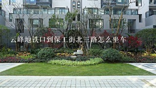 云峰地铁口到保工街北3路怎么坐车