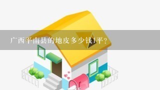 广西平南县的地皮多少钱1平?