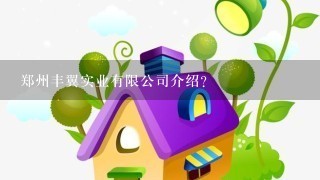 郑州丰翼实业有限公司介绍？