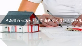 从深圳西丽珠光村到南山科技园桑达大厦坐几路公交