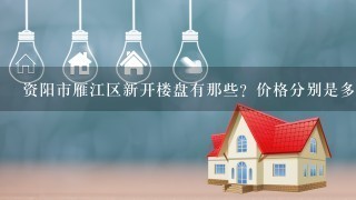 资阳市雁江区新开楼盘有那些？价格分别是多少？