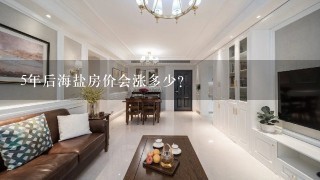 5年后海盐房价会涨多少？