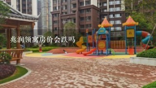 兆润领寓房价会跌吗