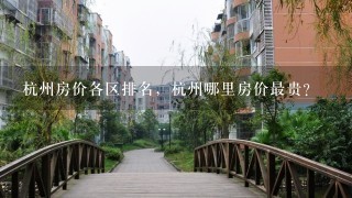 杭州房价各区排名，杭州哪里房价最贵？