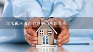 谁来说说山西省原平市房价是多少