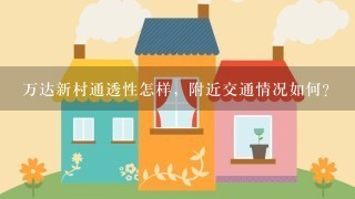 万达新村通透性怎样，附近交通情况如何？