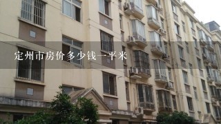 定州市房价多少钱1平米