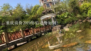 重庆房价2019年后走势如何?