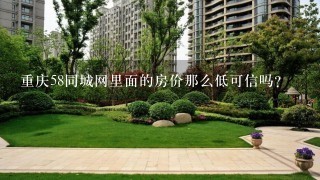 重庆58同城网里面的房价那么低可信吗？