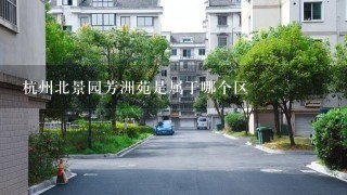 杭州北景园芳洲苑是属于哪个区