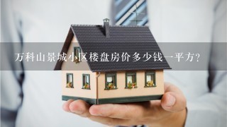 万科山景城小区楼盘房价多少钱1平方？