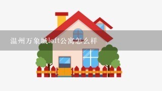 温州万象城loft公寓怎么样