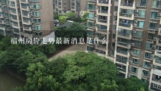 福州房价走势最新消息是什么