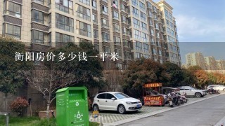 衡阳房价多少钱1平米