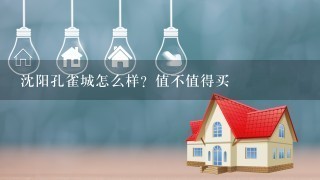 沈阳孔雀城怎么样？值不值得买