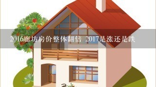 2016廊坊房价整体翻倍 2017是涨还是跌