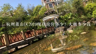 杭州萧山区2010现在房价多少？大概多少钱1平方？杭