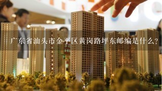 广东省汕头市金平区黄岗路坪东邮编是什么?