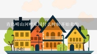 青岛崂山河畔家园什么时候开始卖的