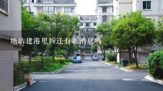 塘沽建港里拆迁有新消息吗