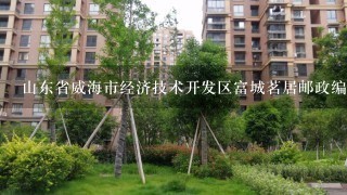 山东省威海市经济技术开发区富城茗居邮政编码是多少？