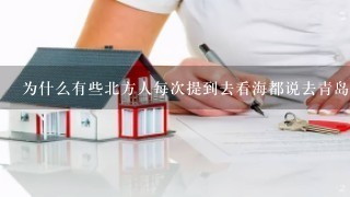 为什么有些北方人每次提到去看海都说去青岛？