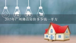 2015年广州佛山房价多少钱1平方