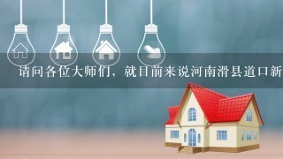 请问各位大师们，就目前来说河南滑县道口新区发展如