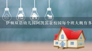 伊顿双语幼儿园阿凯笛亚校园每个班大概有多少名老师？