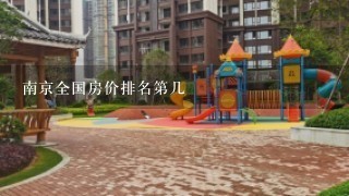 南京全国房价排名第几