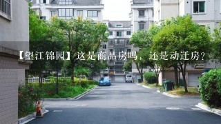 【望江锦园】这是商品房吗，还是动迁房？