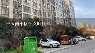 松园南小区什么时候拆