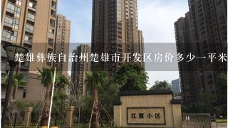 楚雄彝族自治州楚雄市开发区房价多少1平米？