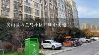 房山区西兰岛小区归哪个街道