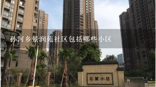 孙河乡景润苑社区包括哪些小区