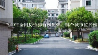 2020年全国房价排行榜出炉，哪个城市位居榜首？