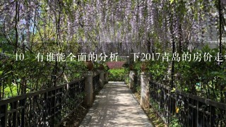 10 有谁能全面的分析1下2017青岛的房价走势