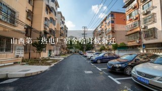 山西第1热电厂宿舍啥时候拆迁