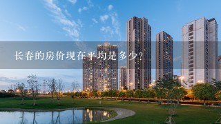 长春的房价现在平均是多少？